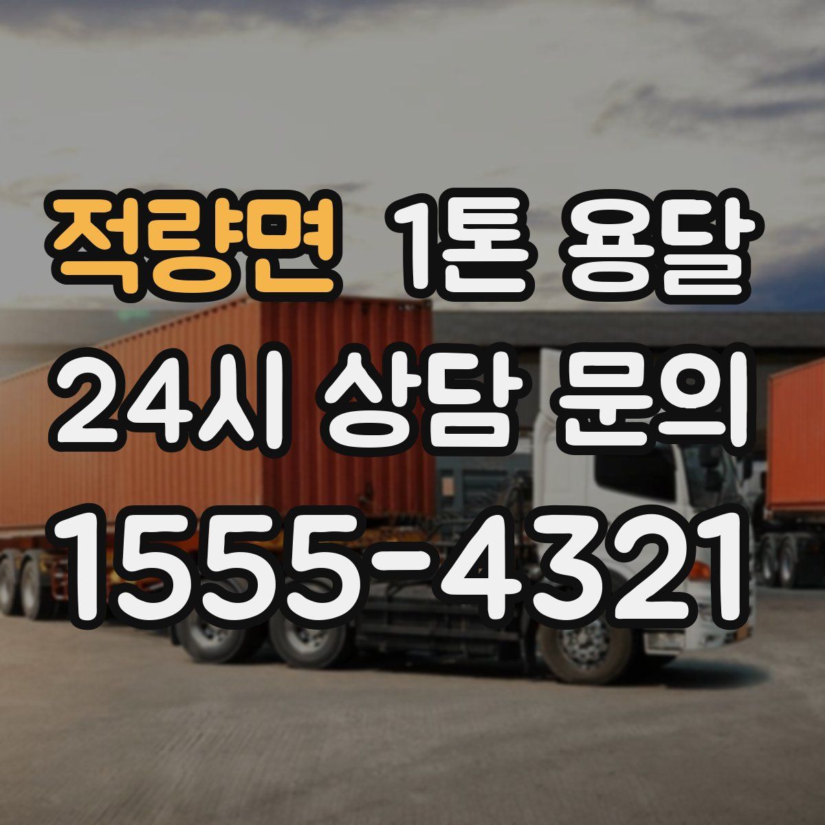 적량면 1톤 용달
