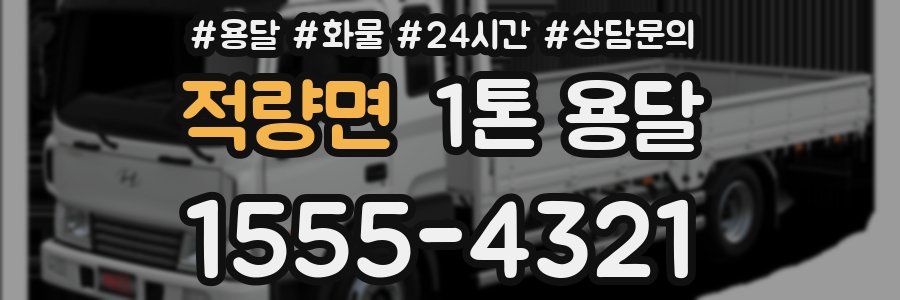 적량면 1톤 용달