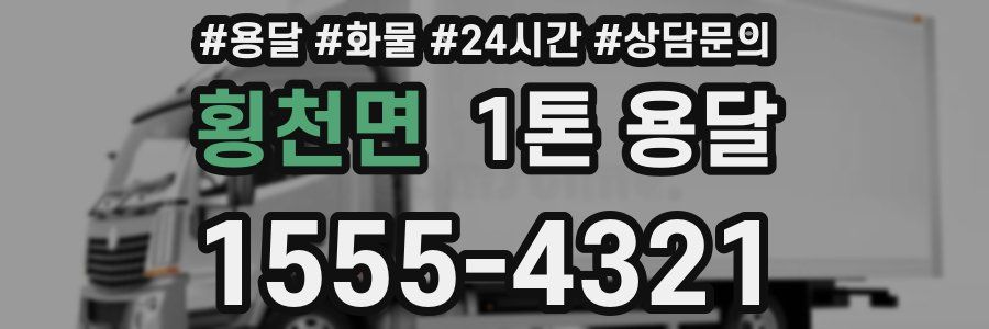 횡천면 1톤 용달