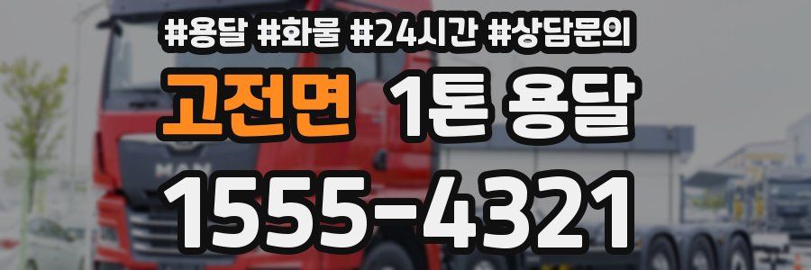고전면 1톤 용달