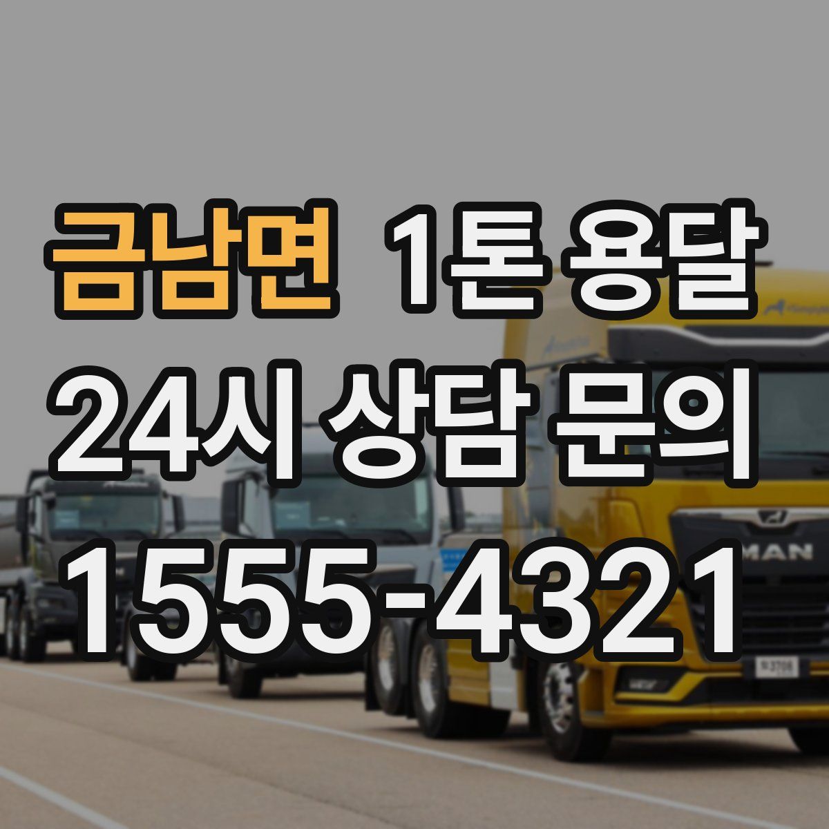 금남면 1톤 용달