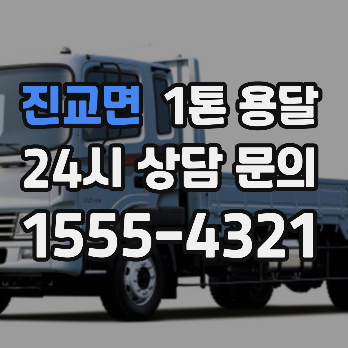 진교면 1톤 용달