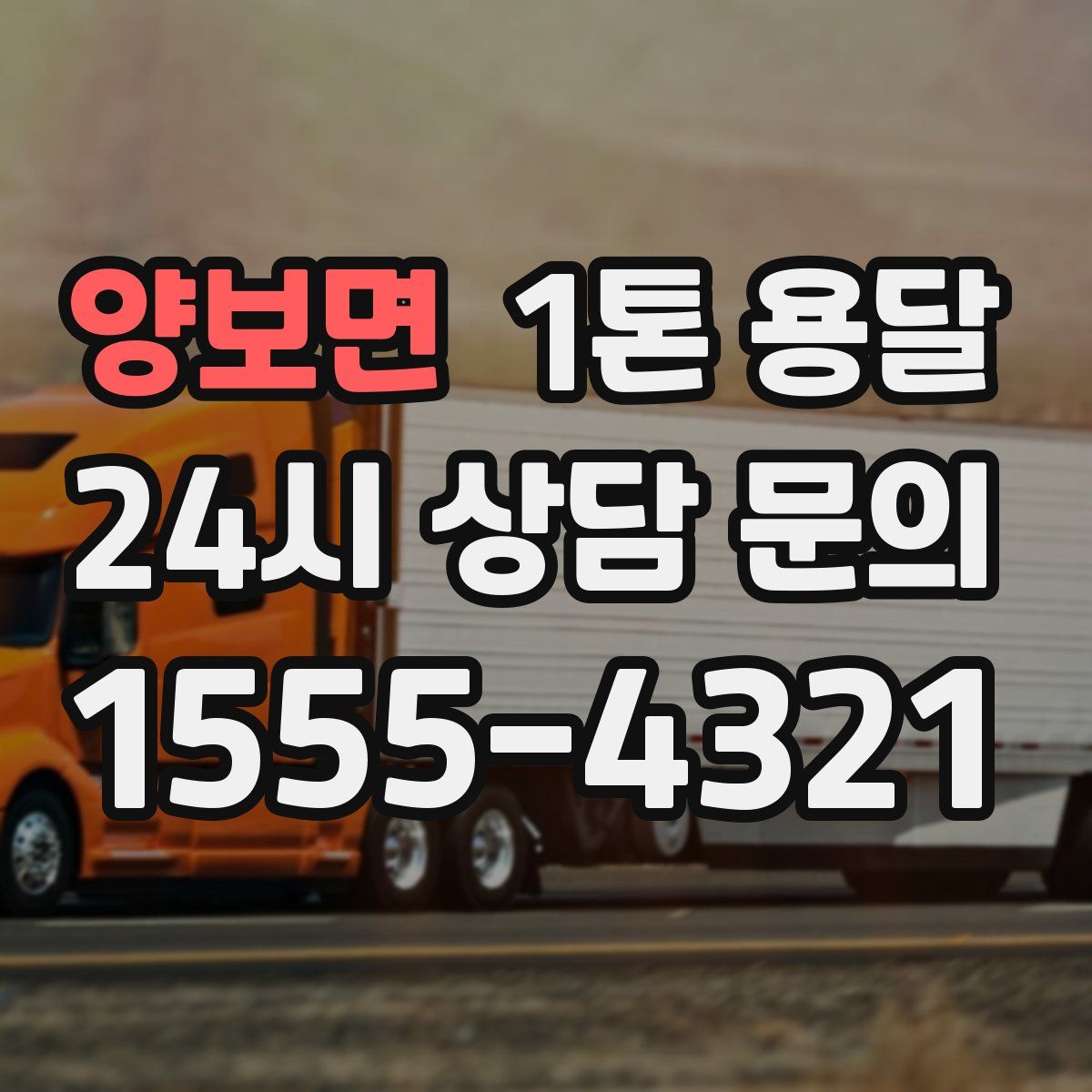 양보면 1톤 용달