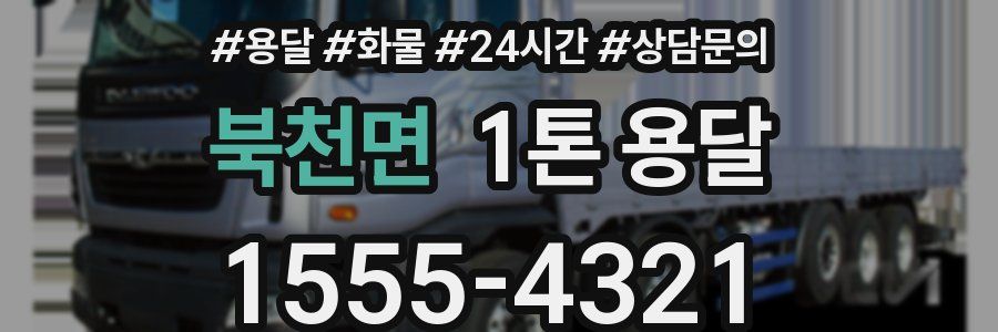 북천면 1톤 용달