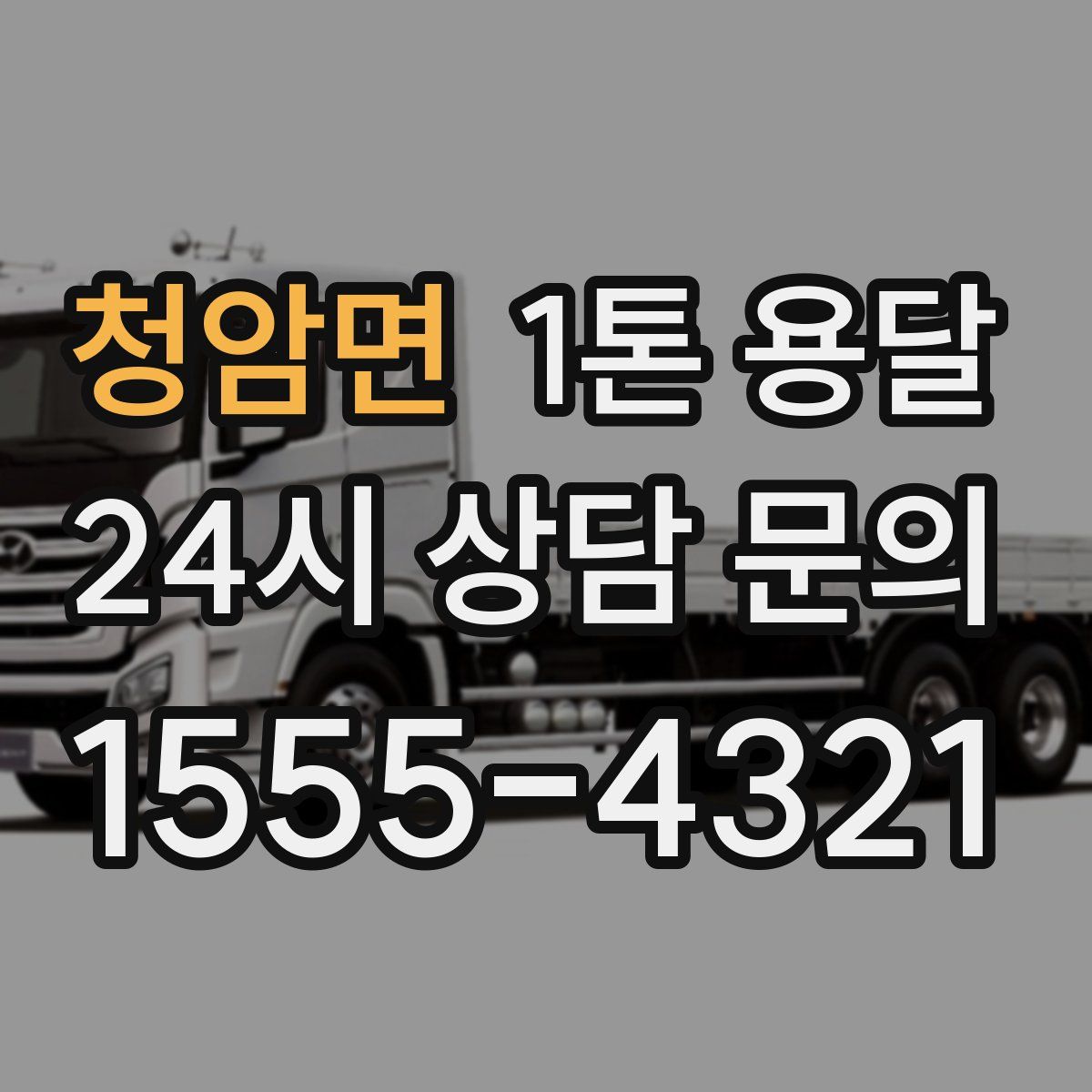 청암면 1톤 용달