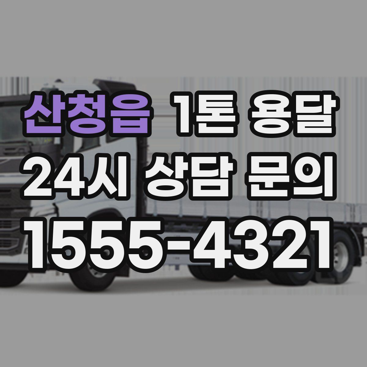산청읍 1톤 용달