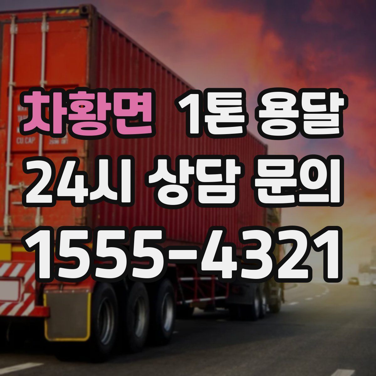 차황면 1톤 용달