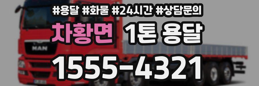 차황면 1톤 용달
