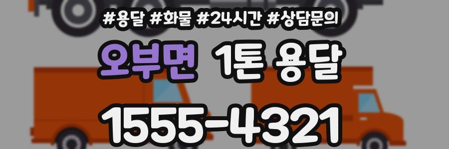 오부면 1톤 용달