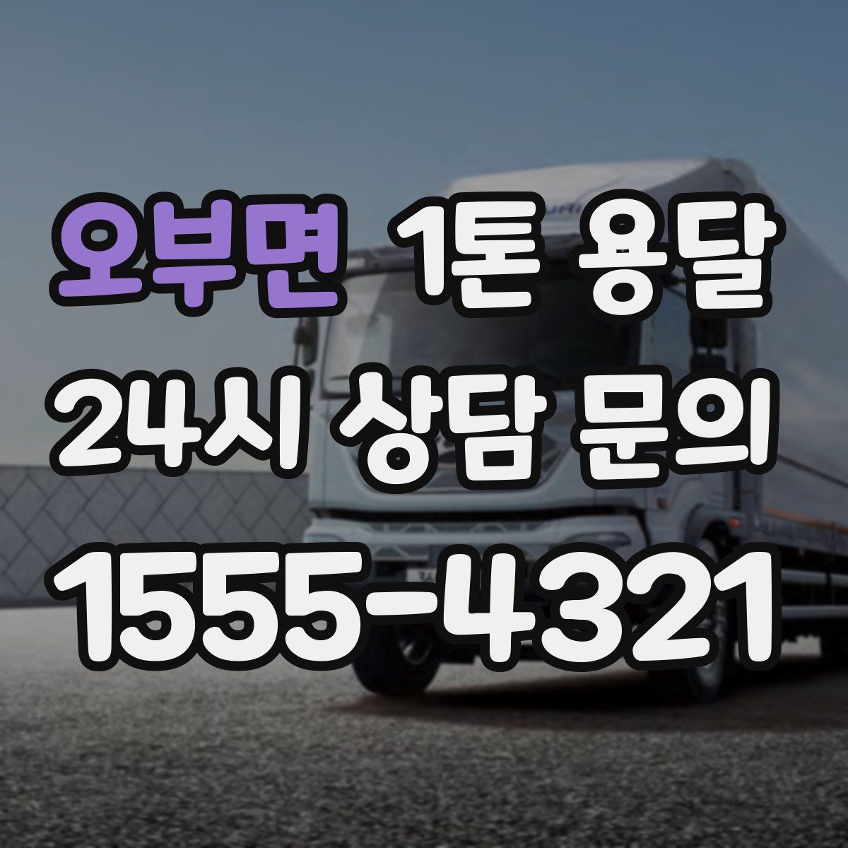 오부면 1톤 용달