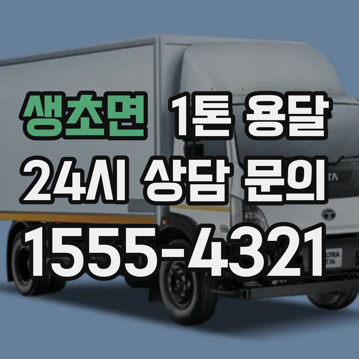 생초면 1톤 용달