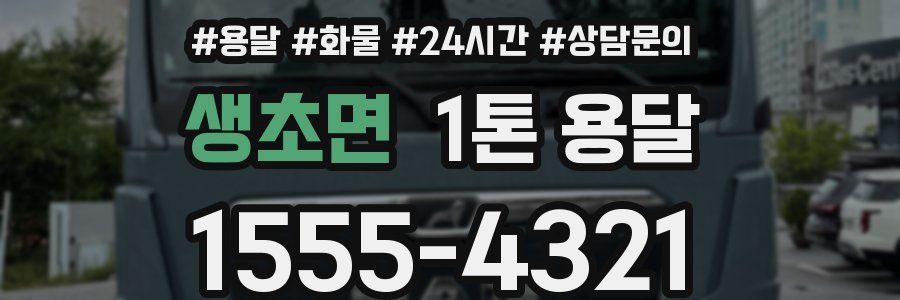 생초면 1톤 용달