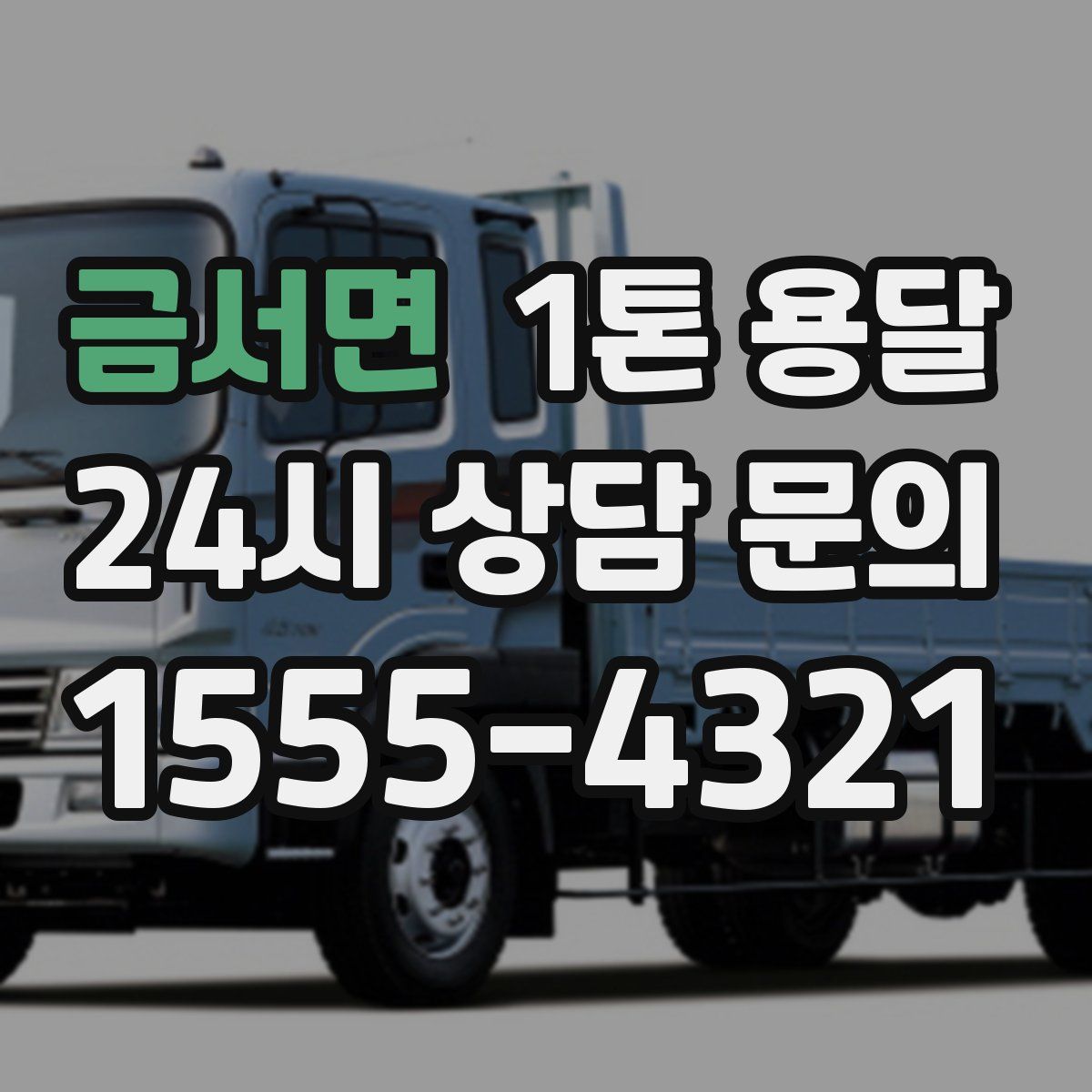 금서면 1톤 용달