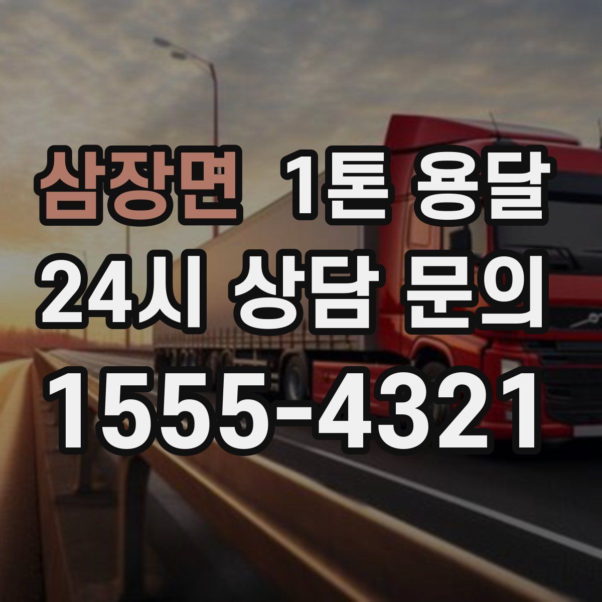 삼장면 1톤 용달