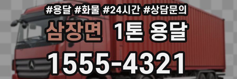 삼장면 1톤 용달