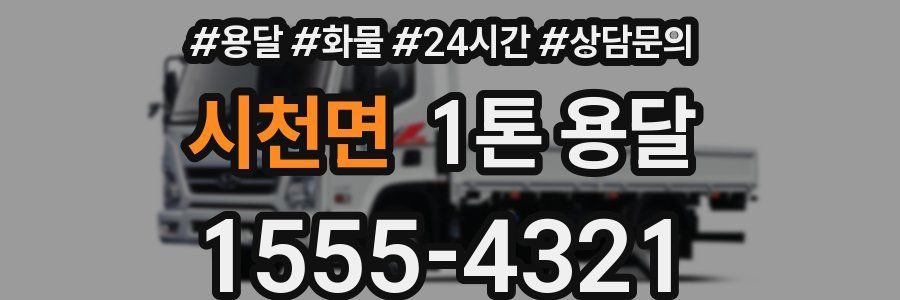 시천면 1톤 용달