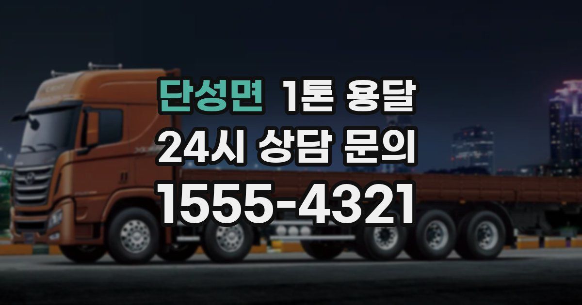 단성면 1톤 용달