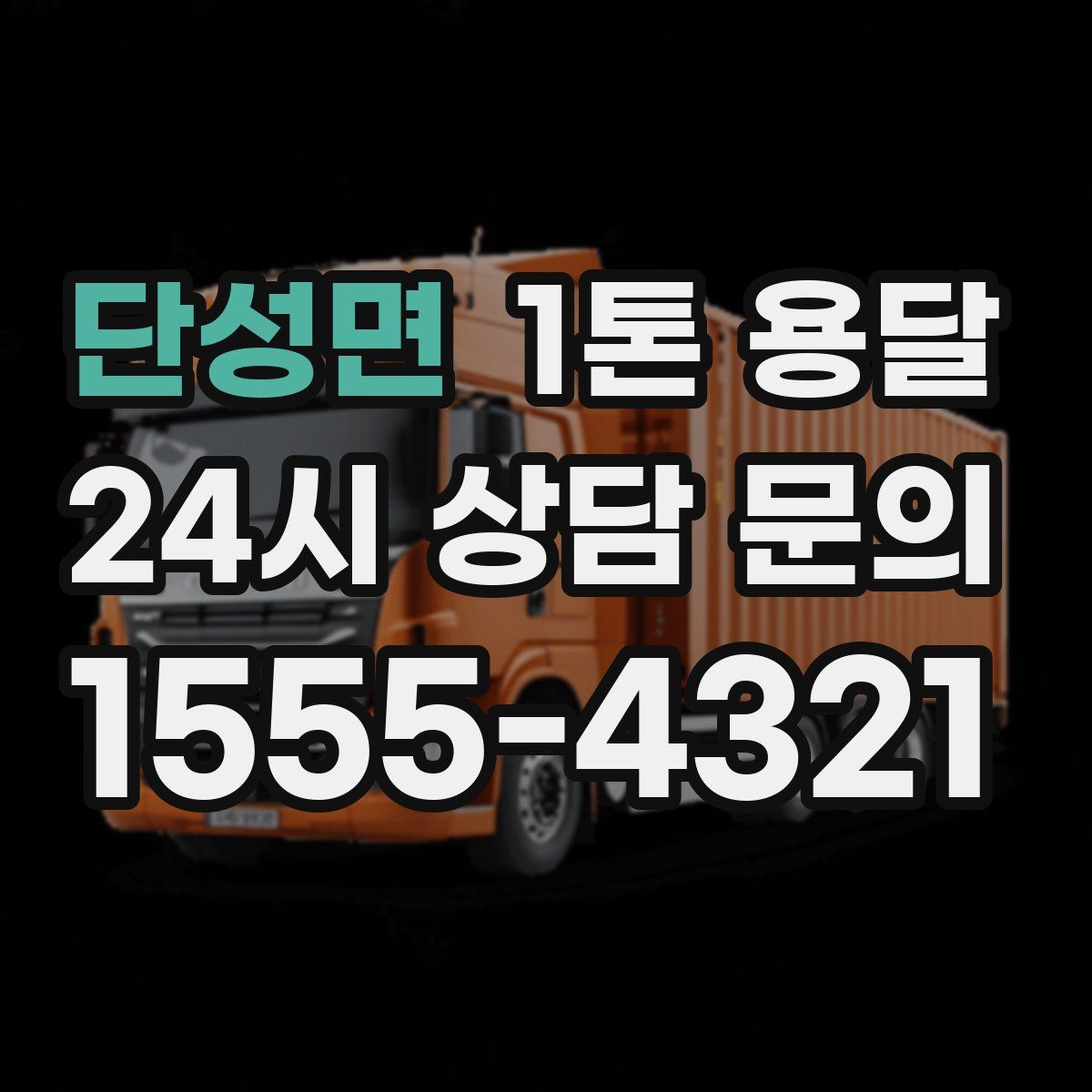 단성면 1톤 용달