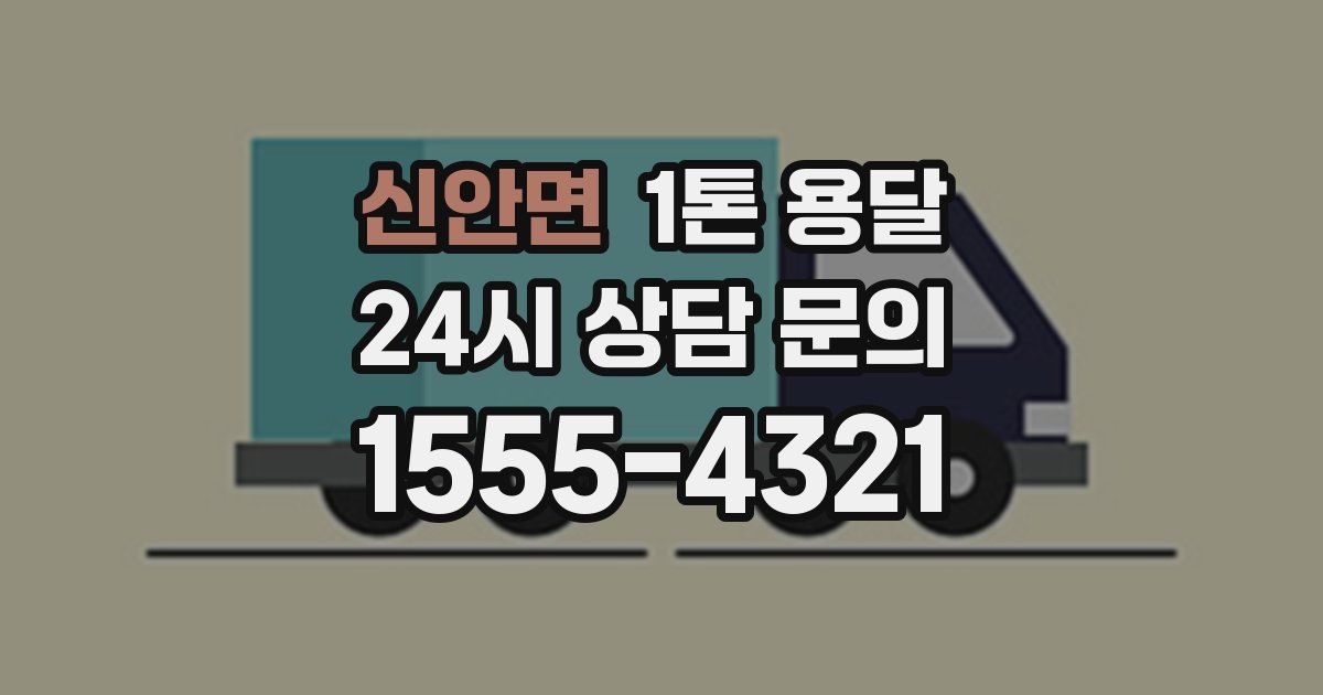 신안면 1톤 용달