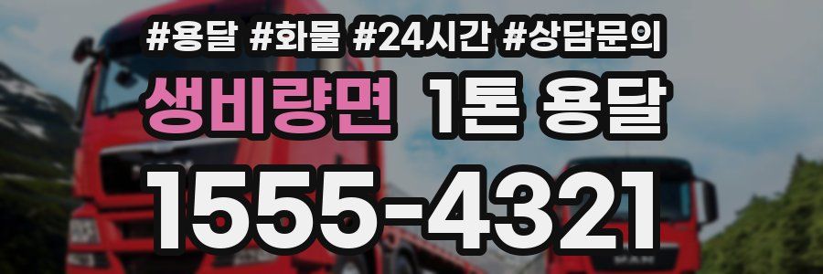 생비량면 1톤 용달