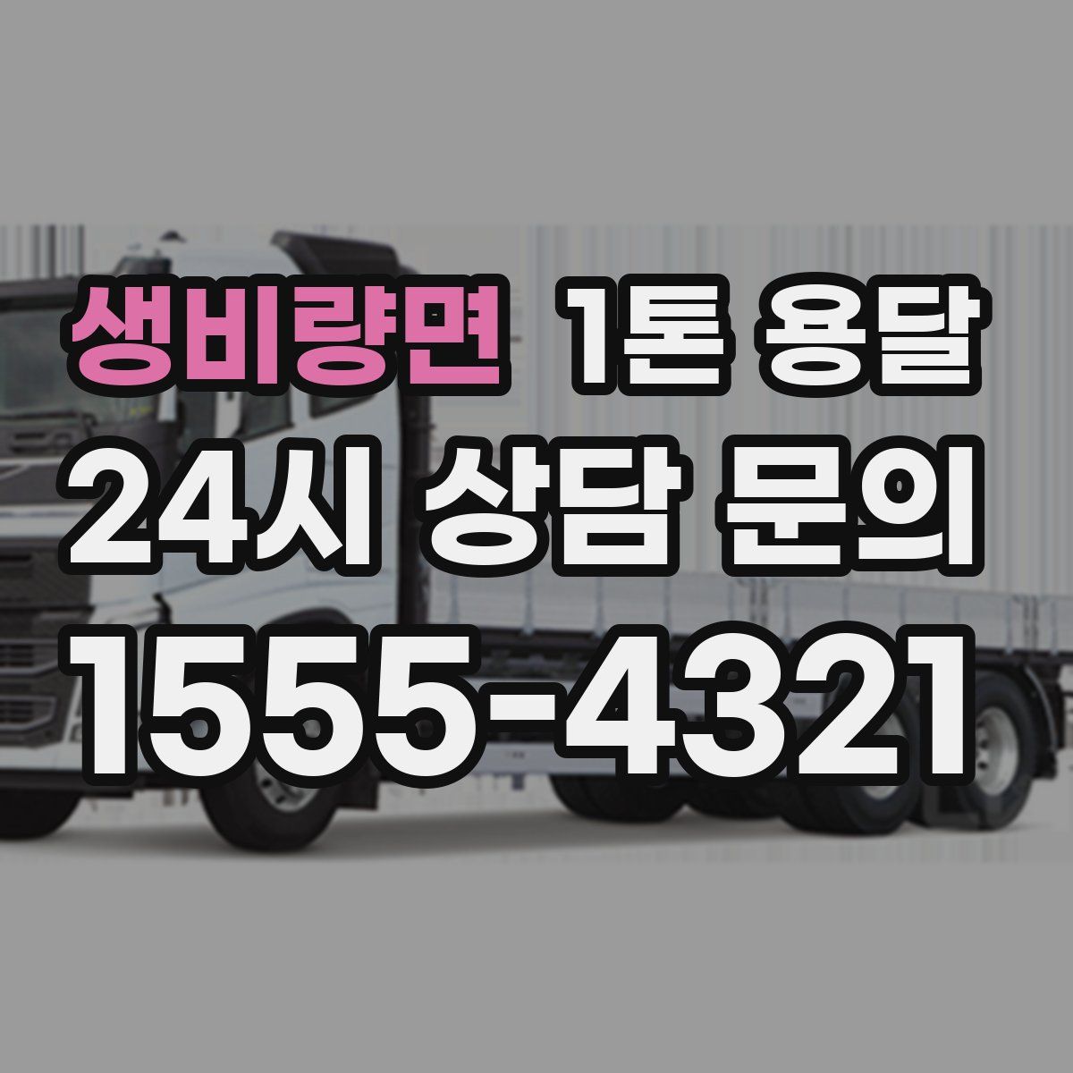 생비량면 1톤 용달