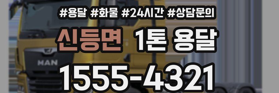 신등면 1톤 용달