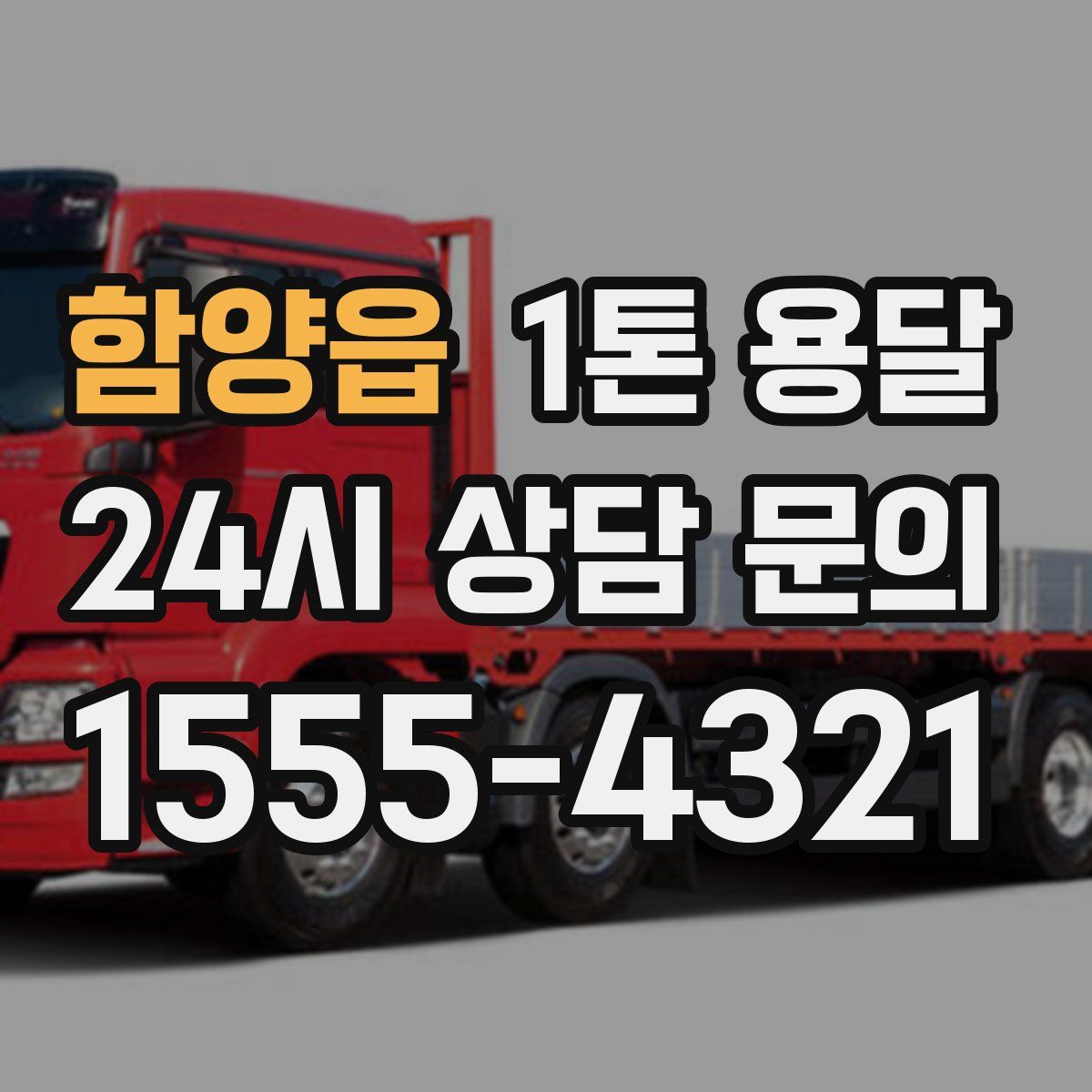 함양읍 1톤 용달