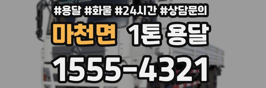 마천면 1톤 용달