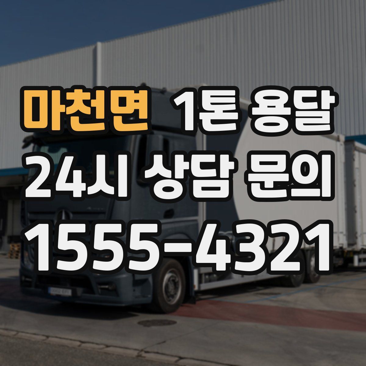 마천면 1톤 용달