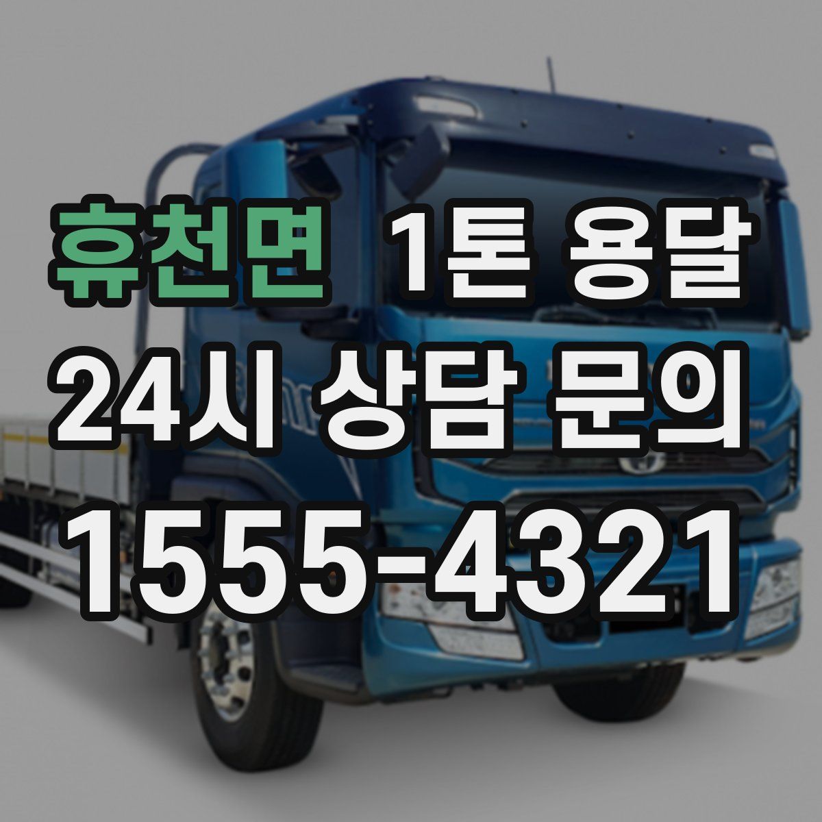 휴천면 1톤 용달