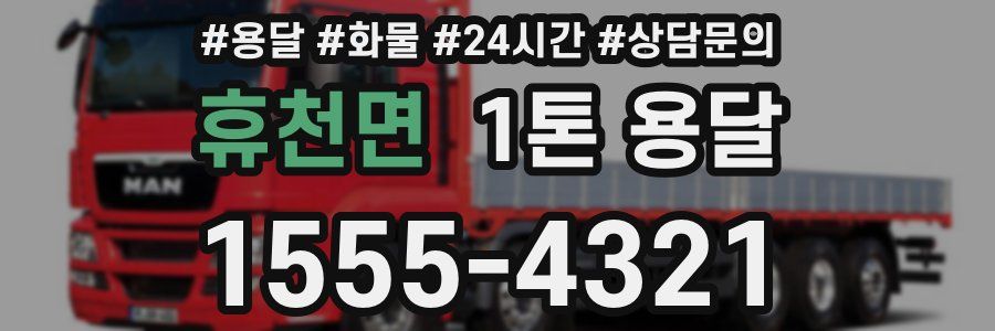 휴천면 1톤 용달