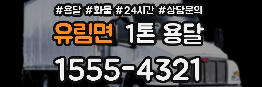 유림면 1톤 용달