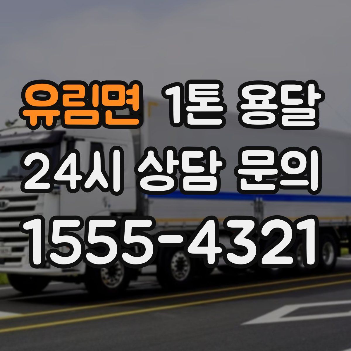 유림면 1톤 용달