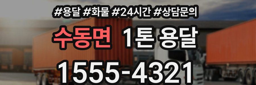 수동면 1톤 용달