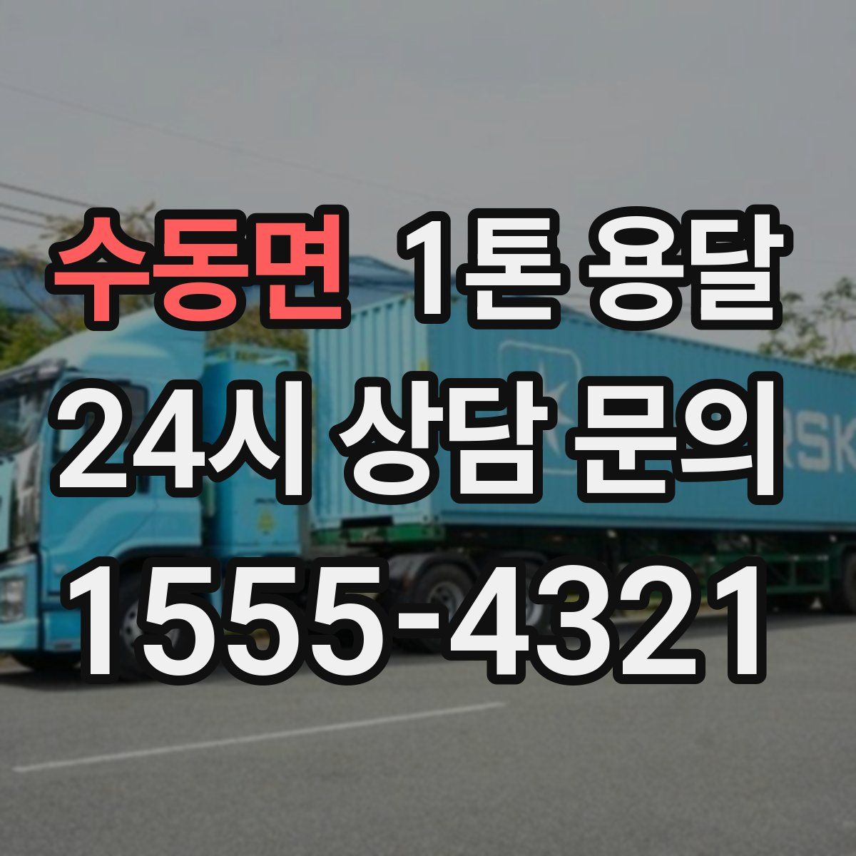 수동면 1톤 용달