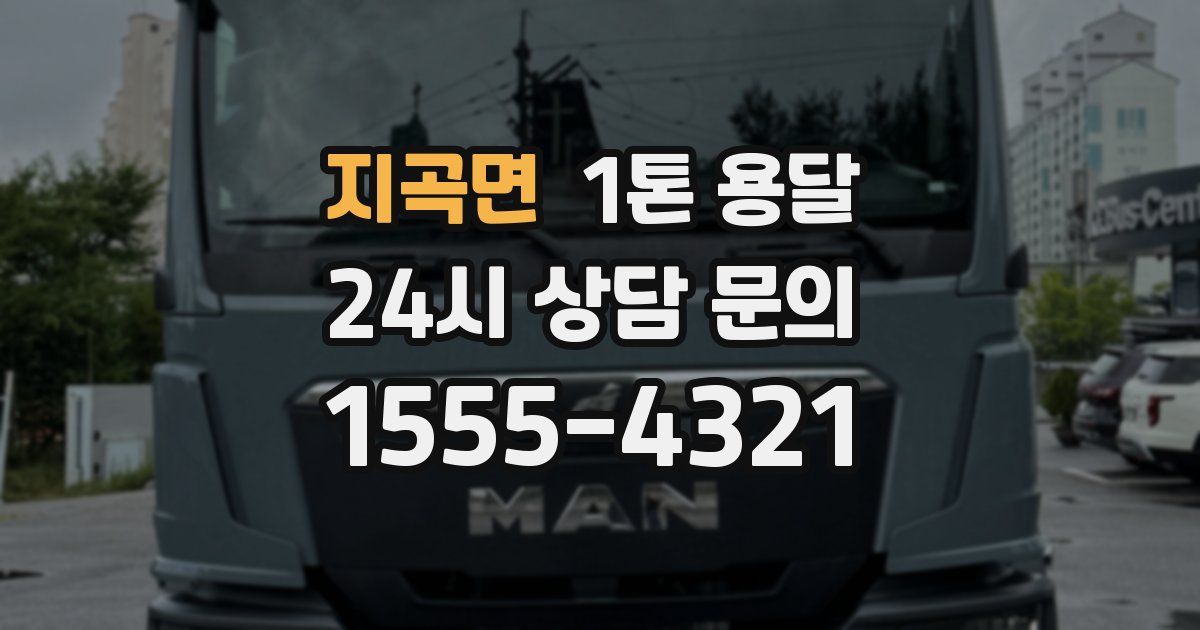 지곡면 1톤 용달