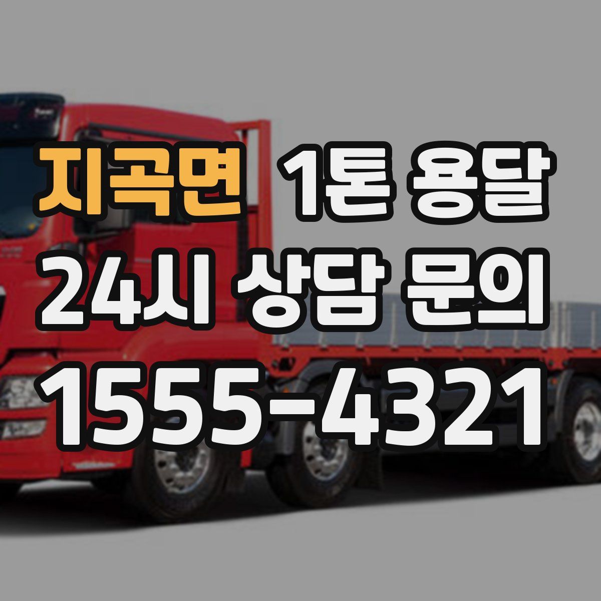 지곡면 1톤 용달