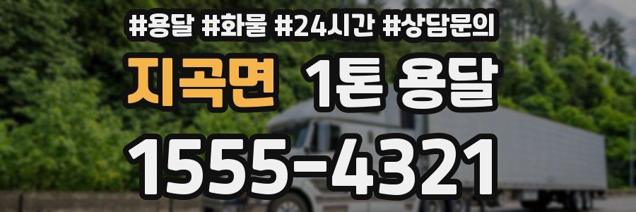 지곡면 1톤 용달
