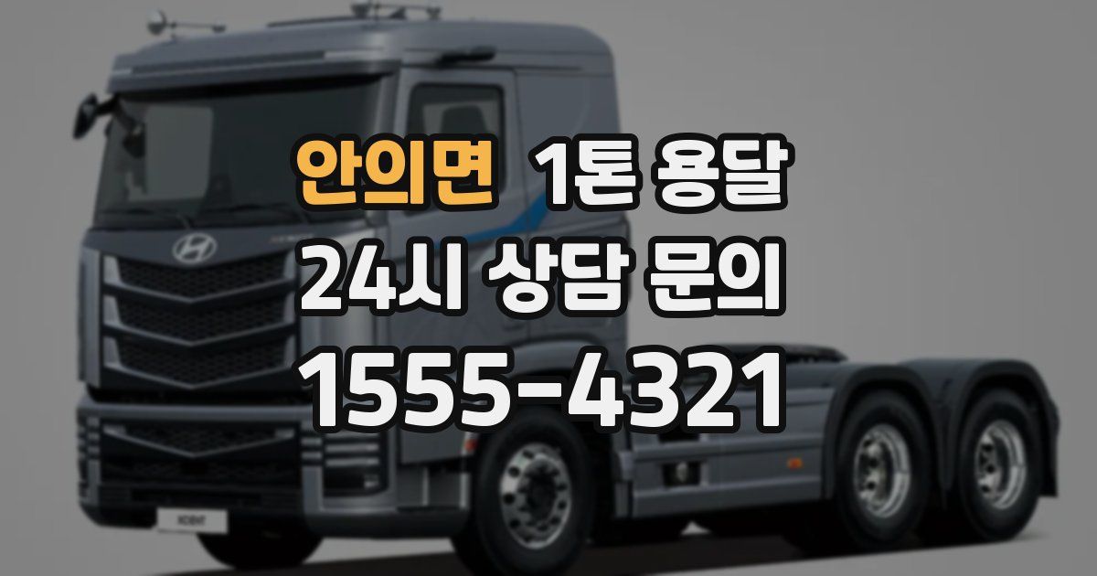 안의면 1톤 용달