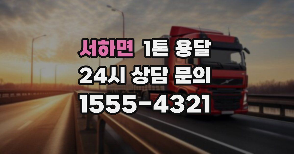 서하면 1톤 용달