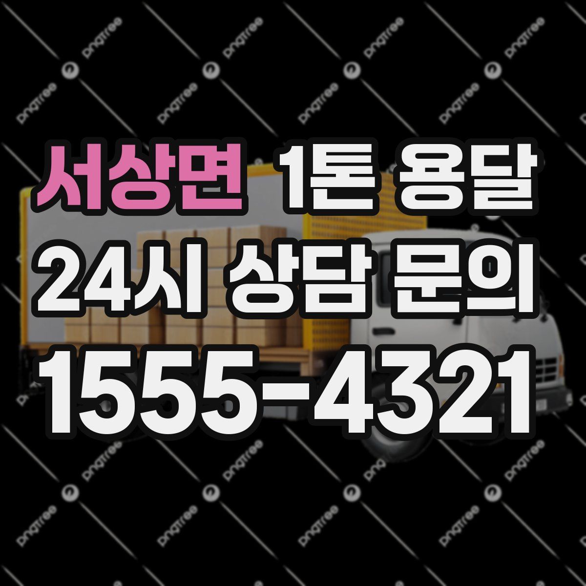서상면 1톤 용달