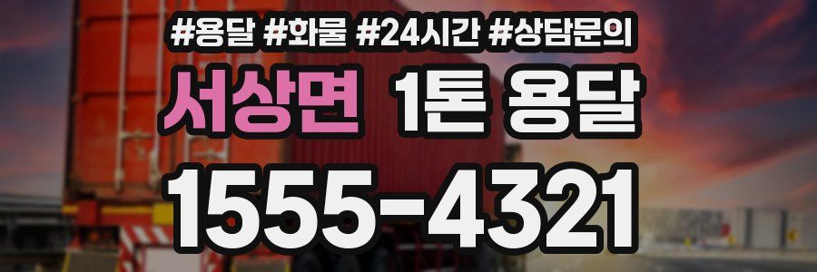 서상면 1톤 용달