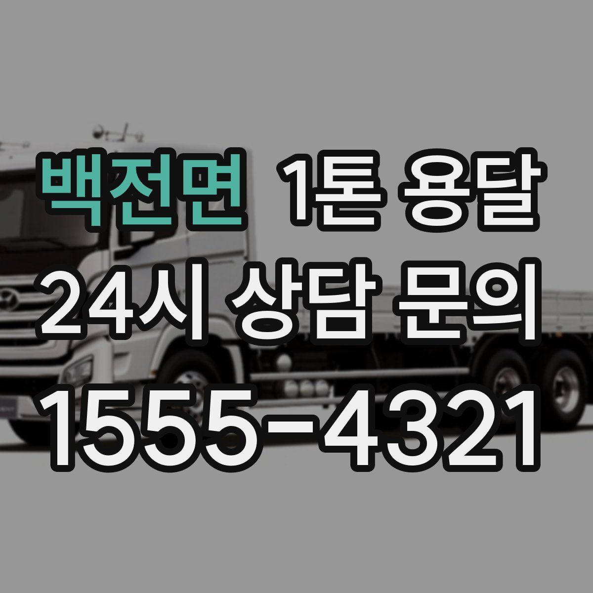 백전면 1톤 용달