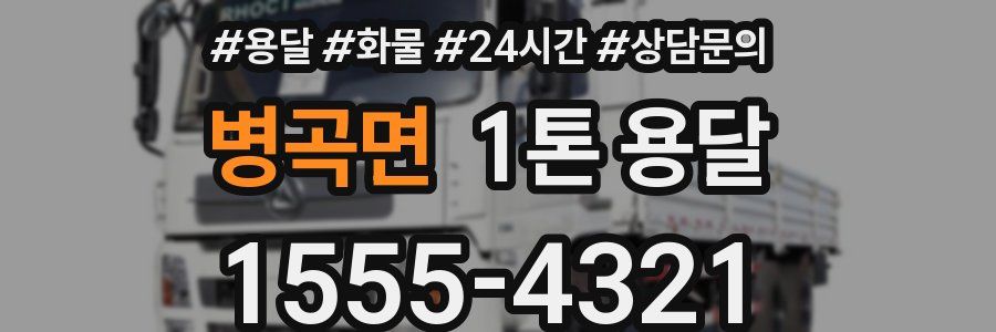 병곡면 1톤 용달