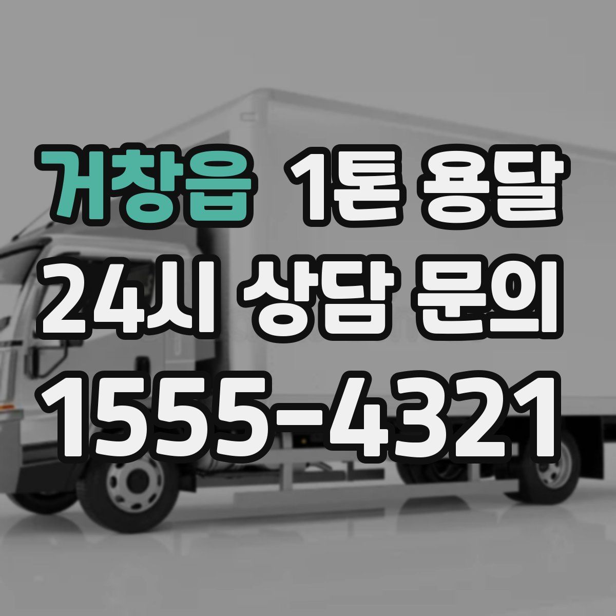 거창읍 1톤 용달