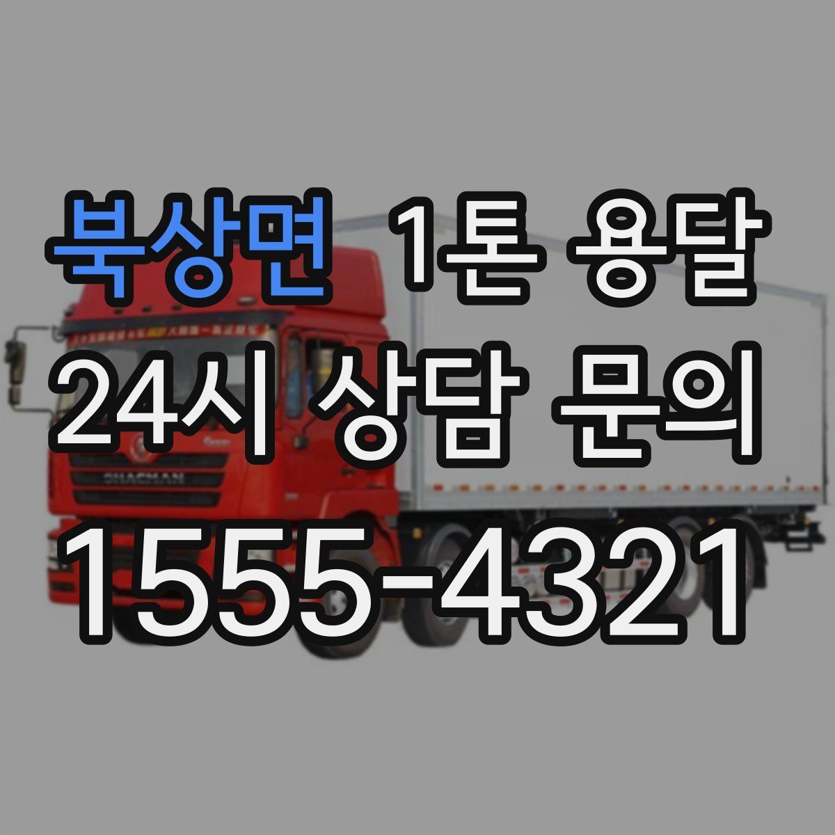 북상면 1톤 용달