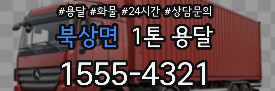 북상면 1톤 용달