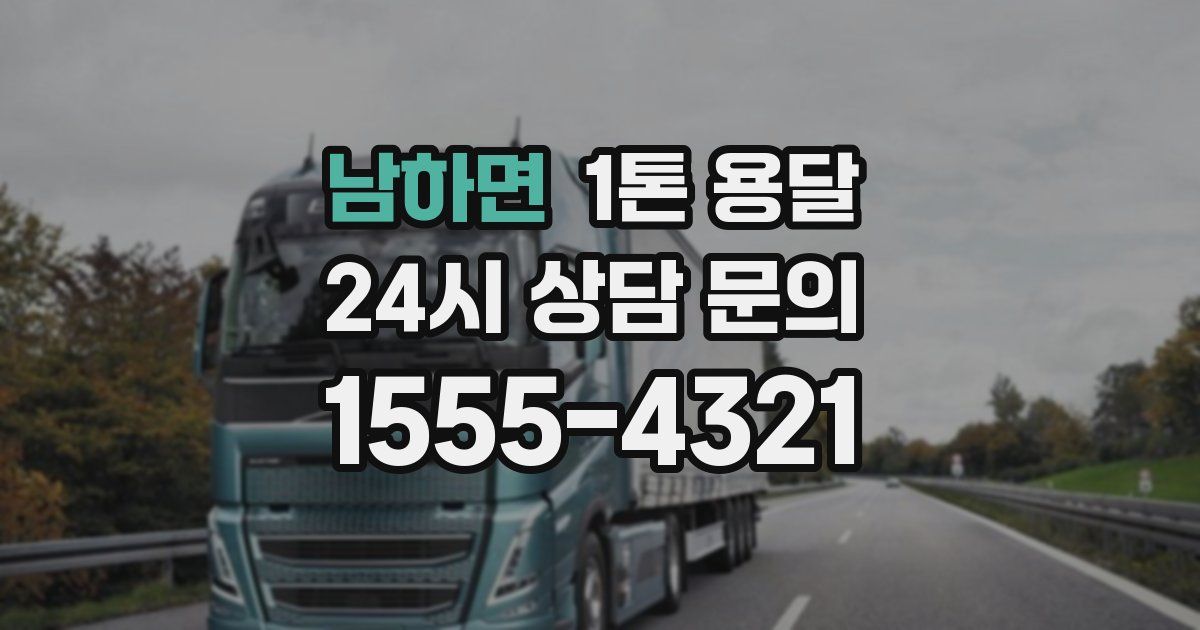 남하면 1톤 용달
