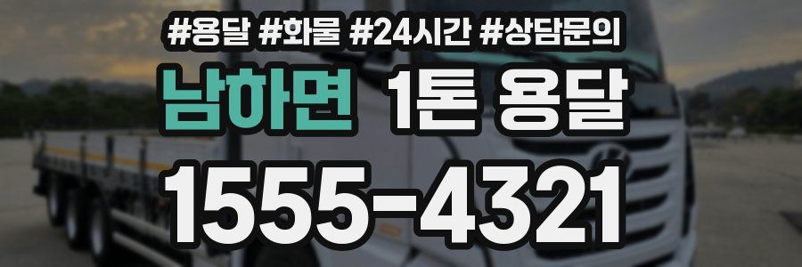남하면 1톤 용달