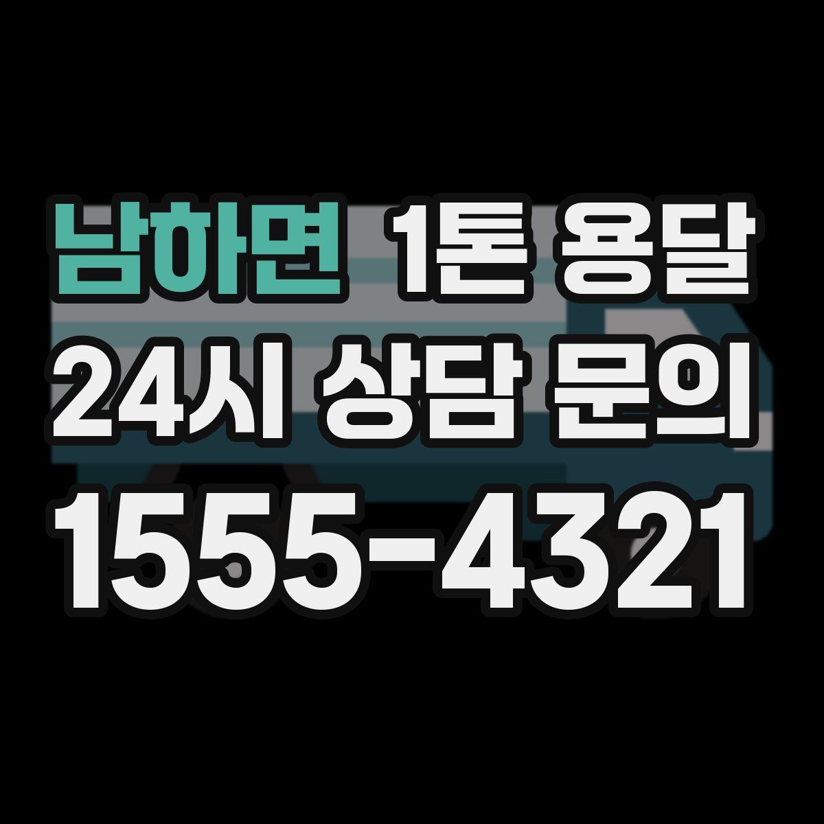 남하면 1톤 용달
